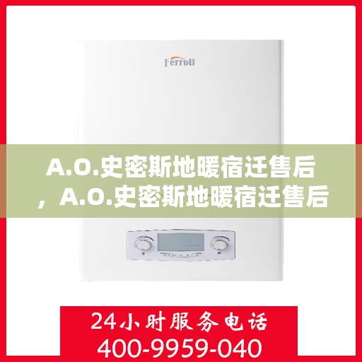 A.O.史密斯地暖宿迁售后，A.O.史密斯地暖宿迁售后服务解析