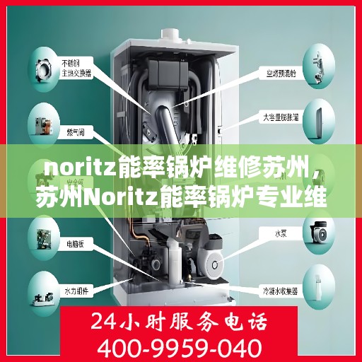 noritz能率锅炉维修苏州，苏州Noritz能率锅炉专业维修服务