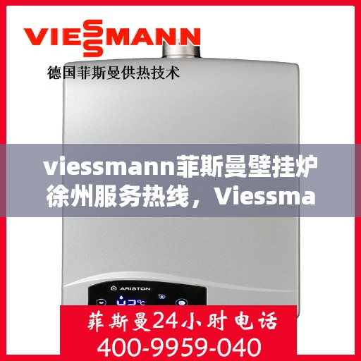 viessmann菲斯曼壁挂炉徐州服务热线，Viessmann菲斯曼壁挂炉徐州服务热线，专业团队为您提供贴心服务