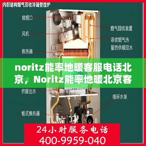 noritz能率地暖客服电话北京，Noritz能率地暖北京客服热线及联系方式