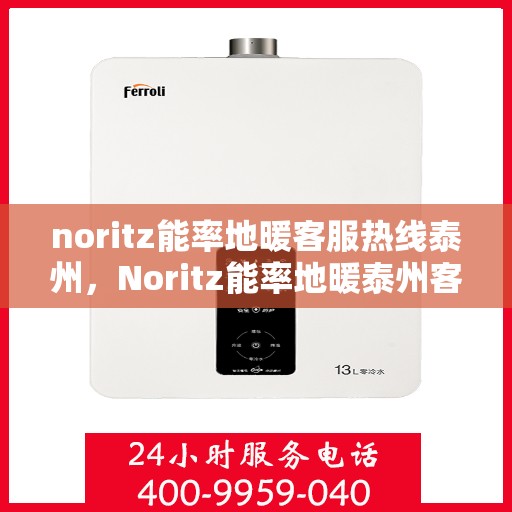 noritz能率地暖客服热线泰州，Noritz能率地暖泰州客服热线指南
