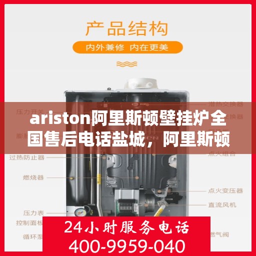 ariston阿里斯顿壁挂炉全国售后电话盐城，阿里斯顿壁挂炉盐城售后电话及维修服务全攻略