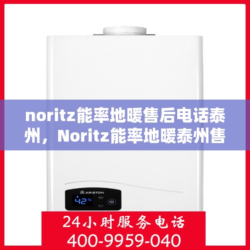 noritz能率地暖售后电话泰州，Noritz能率地暖泰州售后专线