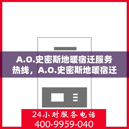 A.O.史密斯地暖宿迁服务热线，A.O.史密斯地暖宿迁服务热线，专业温暖，一触即达