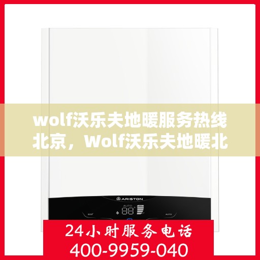 wolf沃乐夫地暖服务热线北京，Wolf沃乐夫地暖北京服务热线——专业温暖您的冬季