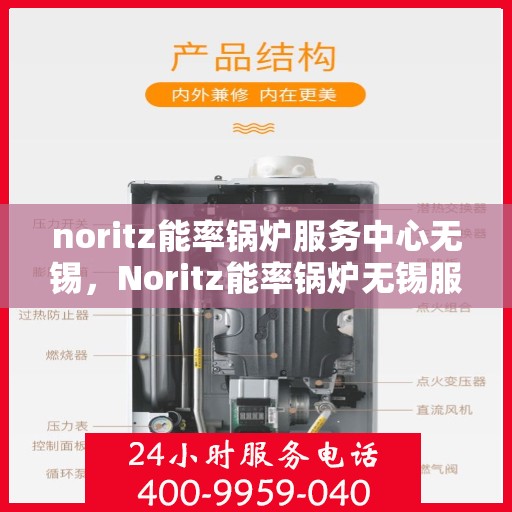 noritz能率锅炉服务中心无锡，Noritz能率锅炉无锡服务中心，专业维护，高效运行