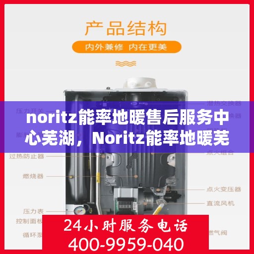 noritz能率地暖售后服务中心芜湖，Noritz能率地暖芜湖售后服务中心，专业团队，贴心服务