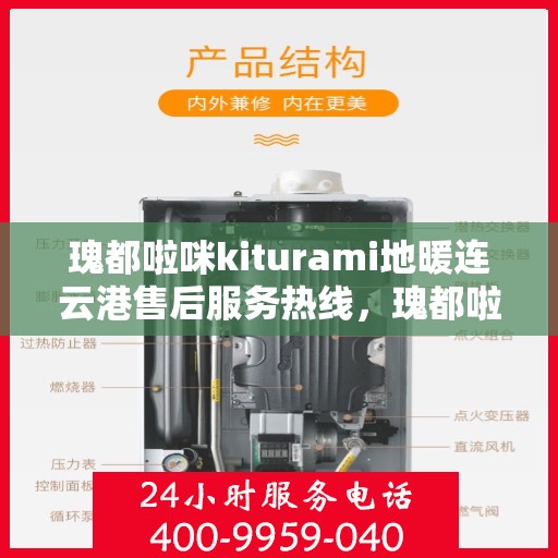 瑰都啦咪kiturami地暖连云港售后服务热线，瑰都啦咪kiturami地暖连云港，专业售后服务热线为您解答