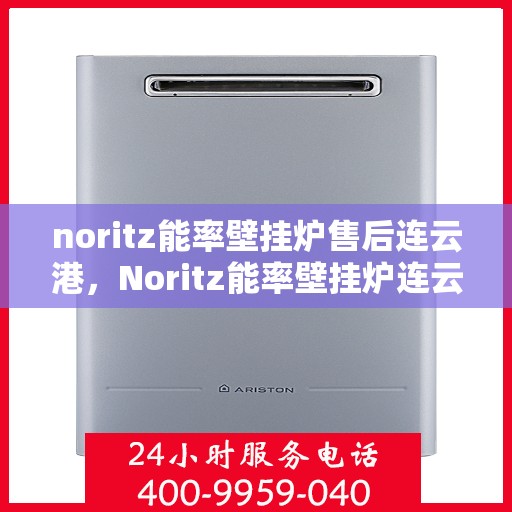 noritz能率壁挂炉售后连云港，Noritz能率壁挂炉连云港专业售后服务