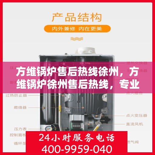 方维锅炉售后热线徐州，方维锅炉徐州售后热线，专业维修，贴心服务