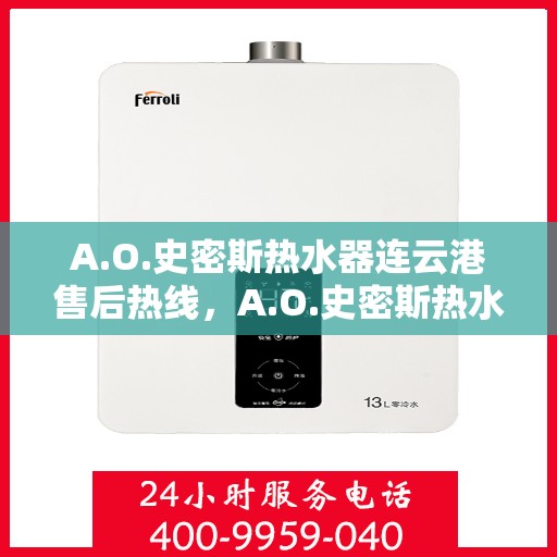 A.O.史密斯热水器连云港售后热线，A.O.史密斯热水器连云港售后服务热线，专业解决您的热水难题