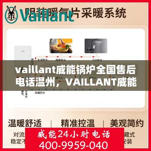 vaillant威能锅炉全国售后电话温州，VAILLANT威能锅炉温州售后热线及全国服务电话一览