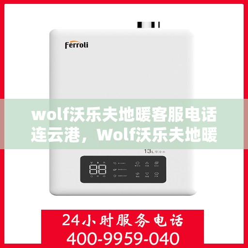 wolf沃乐夫地暖客服电话连云港，Wolf沃乐夫地暖连云港客服热线及联系方式