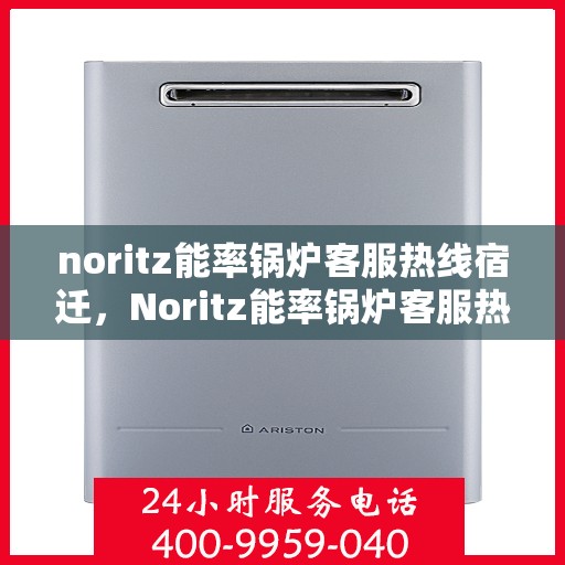 noritz能率锅炉客服热线宿迁，Noritz能率锅炉客服热线在宿迁，专业解答，贴心服务