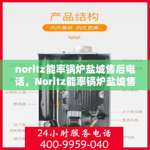 noritz能率锅炉盐城售后电话，Noritz能率锅炉盐城售后服务热线及联系方式
