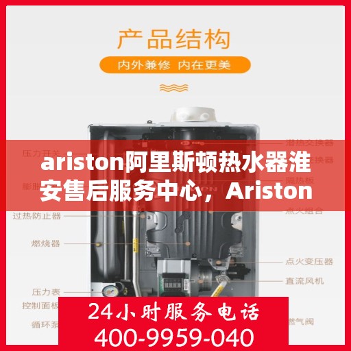 ariston阿里斯顿热水器淮安售后服务中心，Ariston阿里斯顿热水器淮安售后服务中心，专业维修与优质服务