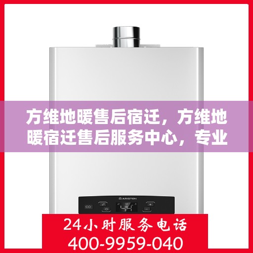 方维地暖售后宿迁，方维地暖宿迁售后服务中心，专业维修，贴心服务