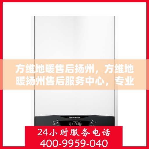 方维地暖售后扬州，方维地暖扬州售后服务中心，专业团队，贴心服务