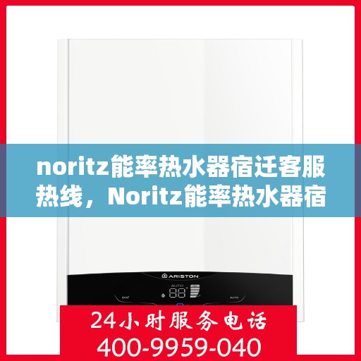 noritz能率热水器宿迁客服热线，Noritz能率热水器宿迁客服热线，专业解答，温暖您的生活