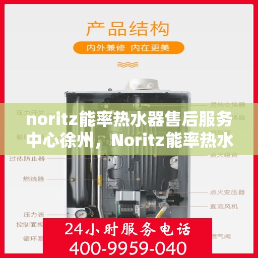noritz能率热水器售后服务中心徐州，Noritz能率热水器徐州售后服务中心，专业维修，贴心服务