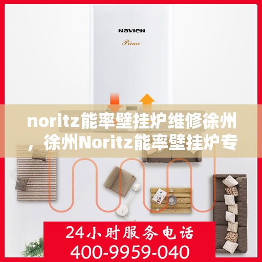 noritz能率壁挂炉维修徐州，徐州Noritz能率壁挂炉专业维修服务