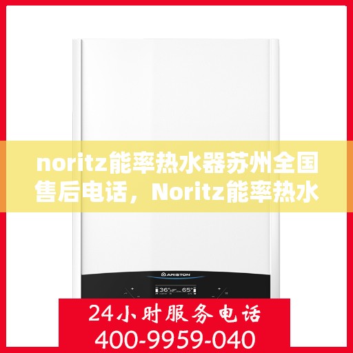 noritz能率热水器苏州全国售后电话，Noritz能率热水器苏州售后服务热线公布