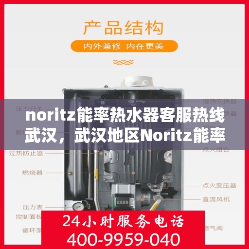 noritz能率热水器客服热线武汉，武汉地区Noritz能率热水器客服热线指南