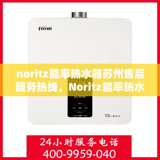 noritz能率热水器苏州售后服务热线，Noritz能率热水器苏州售后服务热线全解析