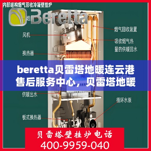 beretta贝雷塔地暖连云港售后服务中心，贝雷塔地暖连云港售后服务中心，专业维修与优质服务