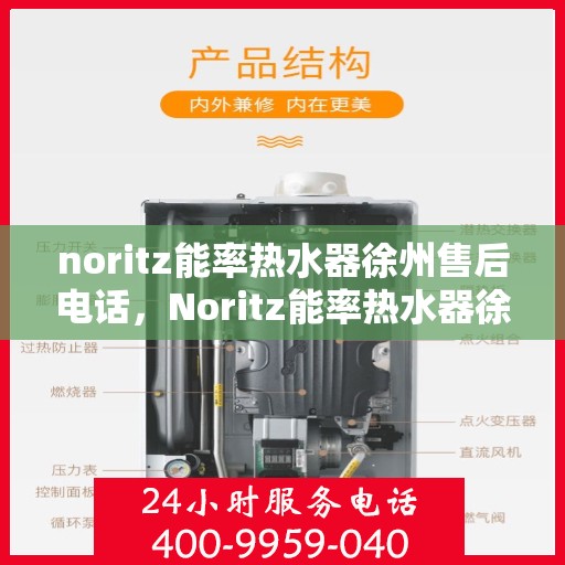 noritz能率热水器徐州售后电话，Noritz能率热水器徐州售后服务热线及电话全攻略