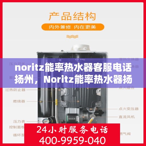 noritz能率热水器客服电话扬州，Noritz能率热水器扬州客服热线及售后支持指南