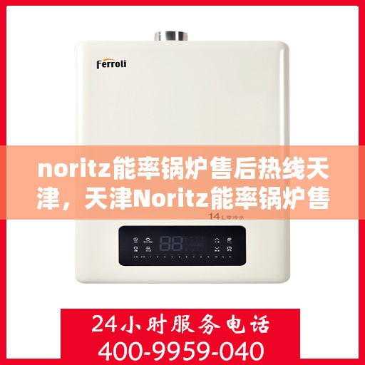 noritz能率锅炉售后热线天津，天津Noritz能率锅炉售后热线专业服务