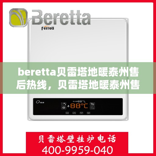 beretta贝雷塔地暖泰州售后热线，贝雷塔地暖泰州售后热线，专业维修，贴心服务