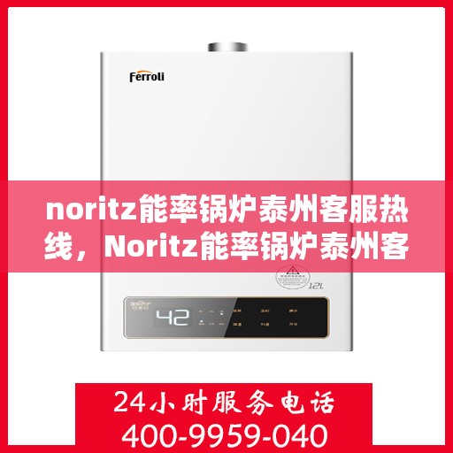 noritz能率锅炉泰州客服热线，Noritz能率锅炉泰州客服热线，专业解答，贴心服务