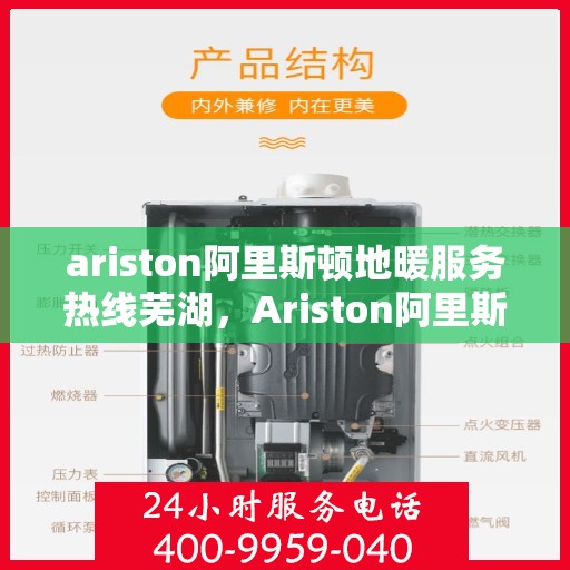 ariston阿里斯顿地暖服务热线芜湖，Ariston阿里斯顿地暖服务热线在芜湖，一站式专业地暖解决方案
