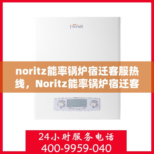 noritz能率锅炉宿迁客服热线，Noritz能率锅炉宿迁客服热线，专业解答，贴心服务