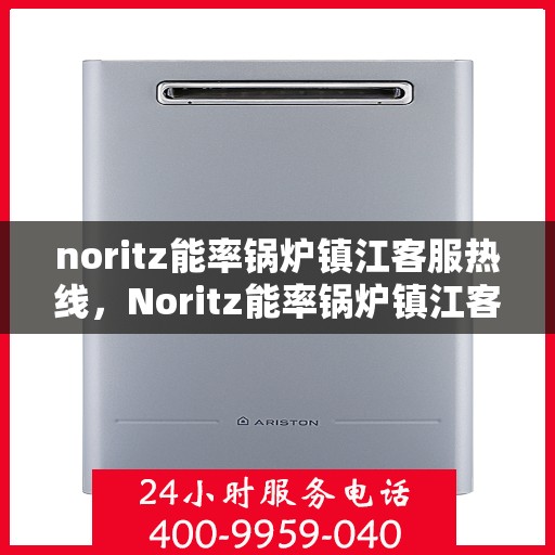 noritz能率锅炉镇江客服热线，Noritz能率锅炉镇江客服热线，专业解答，贴心服务