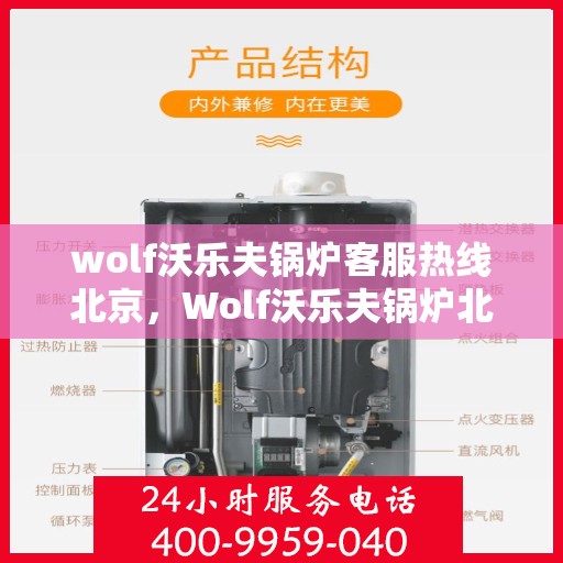 wolf沃乐夫锅炉客服热线北京，Wolf沃乐夫锅炉北京客服热线专线