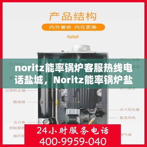 noritz能率锅炉客服热线电话盐城，Noritz能率锅炉盐城客服热线电话全解析