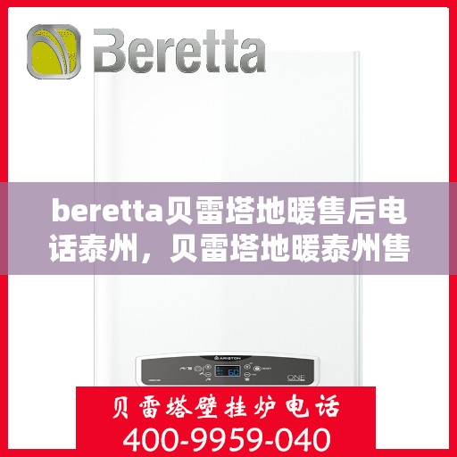 beretta贝雷塔地暖售后电话泰州，贝雷塔地暖泰州售后电话及维修服务指南