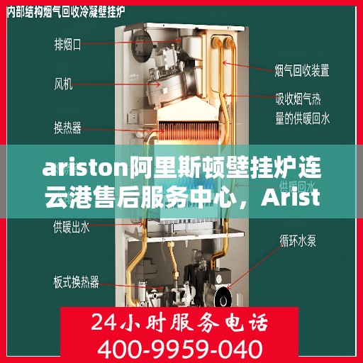 ariston阿里斯顿壁挂炉连云港售后服务中心，Ariston阿里斯顿壁挂炉连云港售后服务中心，专业维修，贴心服务