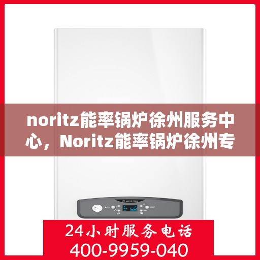 noritz能率锅炉徐州服务中心，Noritz能率锅炉徐州专业服务中心