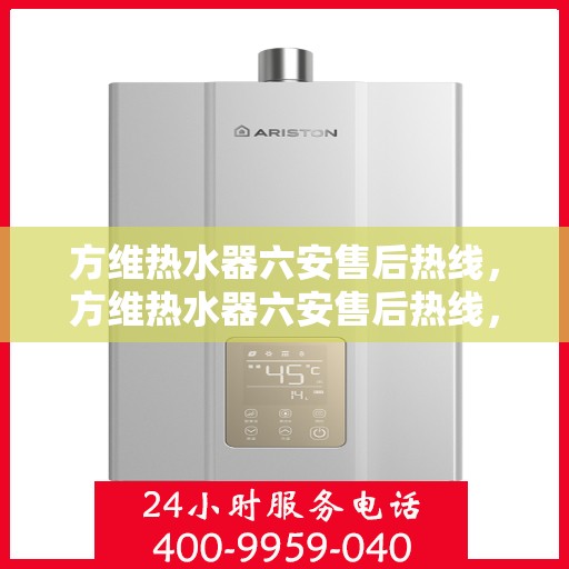 方维热水器六安售后热线，方维热水器六安售后热线，专业团队，贴心服务