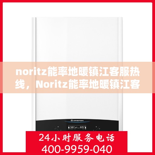 noritz能率地暖镇江客服热线，Noritz能率地暖镇江客服热线，专业解答，温暖您的每一个冬天
