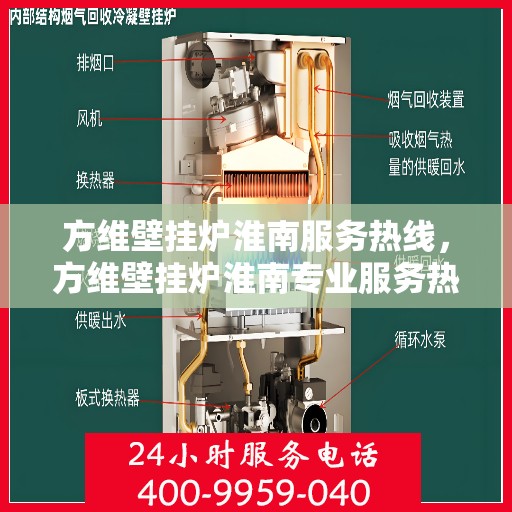 方维壁挂炉淮南服务热线，方维壁挂炉淮南专业服务热线，您的温暖保障之选