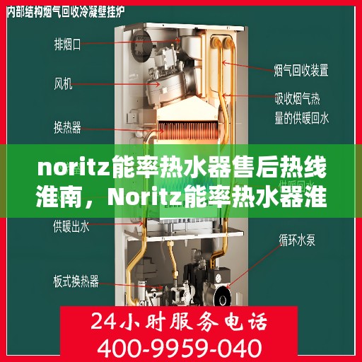 noritz能率热水器售后热线淮南，Noritz能率热水器淮南售后热线全解析