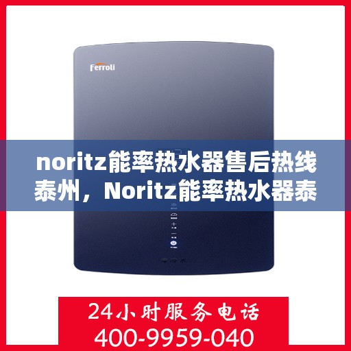noritz能率热水器售后热线泰州，Noritz能率热水器泰州售后热线专业服务