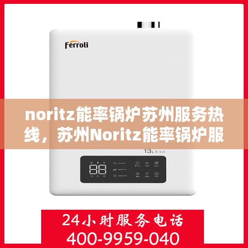 noritz能率锅炉苏州服务热线，苏州Noritz能率锅炉服务热线，专业解决您的锅炉问题
