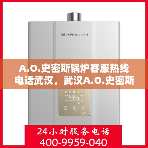 A.O.史密斯锅炉客服热线电话武汉，武汉A.O.史密斯锅炉专业客服热线电话
