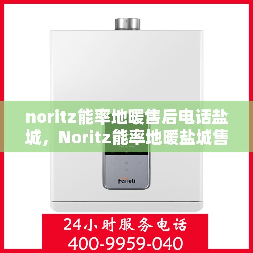 noritz能率地暖售后电话盐城，Noritz能率地暖盐城售后专线